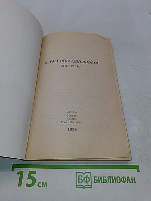 Карма повседневности. Мир тени