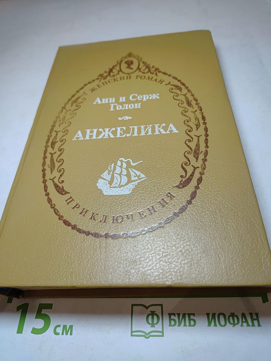 Анжелика. Приключения