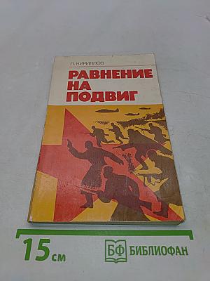 Равнение на подвиг