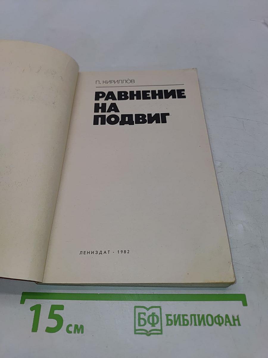 Равнение на подвиг