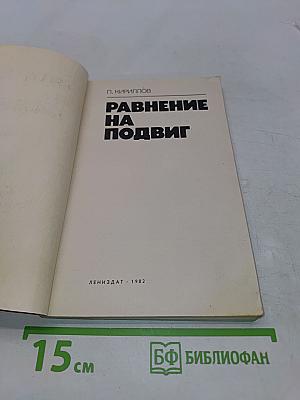 Равнение на подвиг