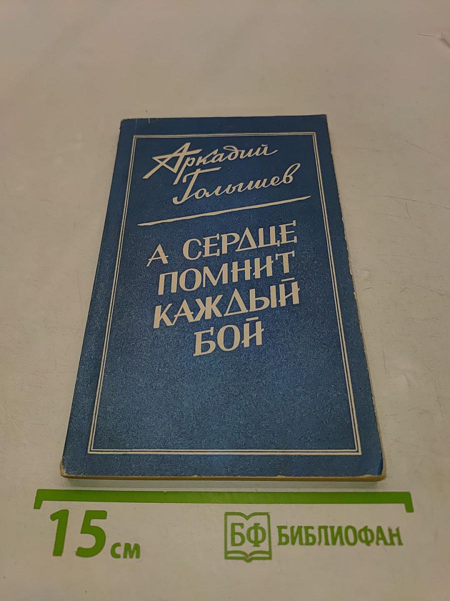 А сердце помнит каждый бой