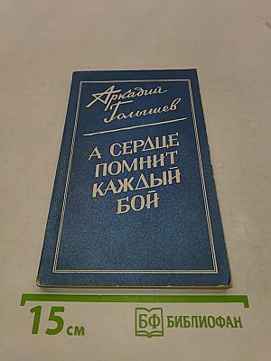 А сердце помнит каждый бой