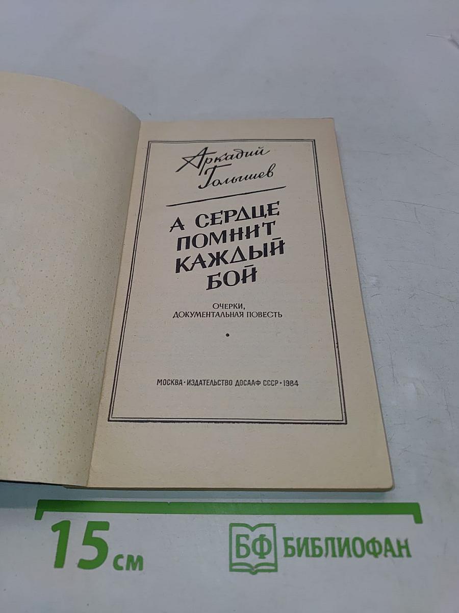 А сердце помнит каждый бой