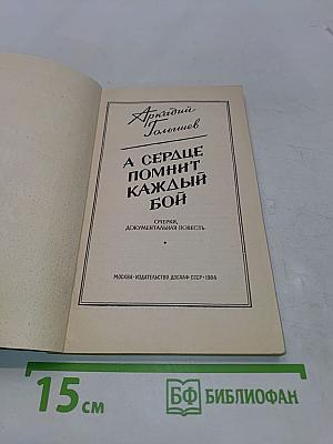 А сердце помнит каждый бой