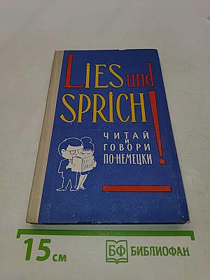 Lies und Sprich! Читай и говори по-немецки