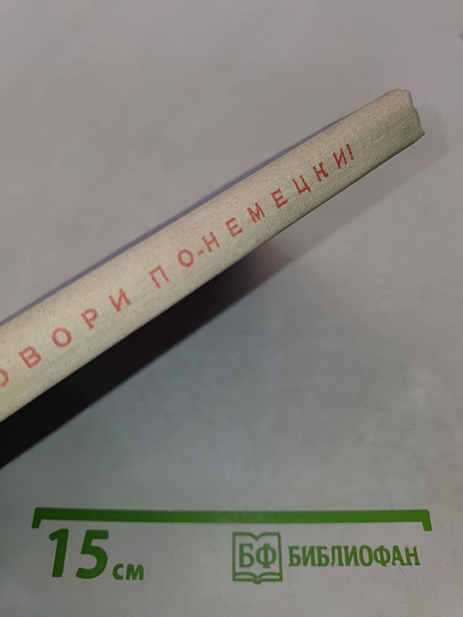 Lies und Sprich! Читай и говори по-немецки