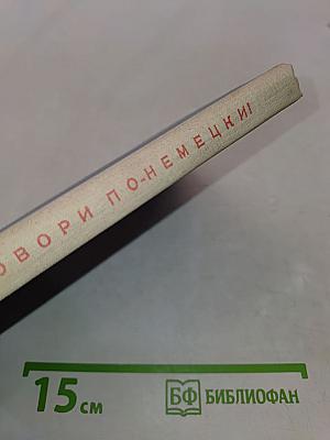 Lies und Sprich! Читай и говори по-немецки