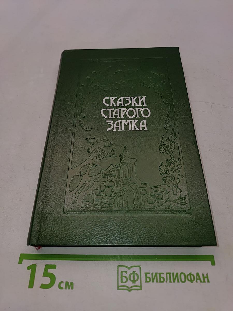 Сказки старого замка