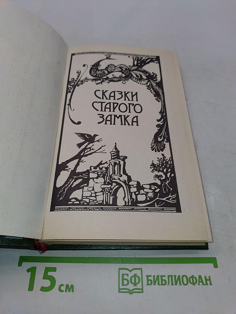 Сказки старого замка