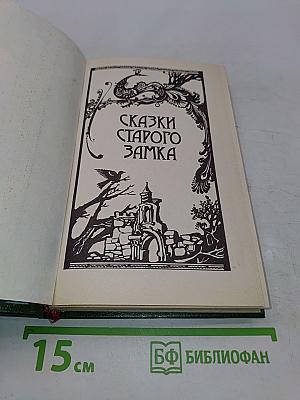 Сказки старого замка