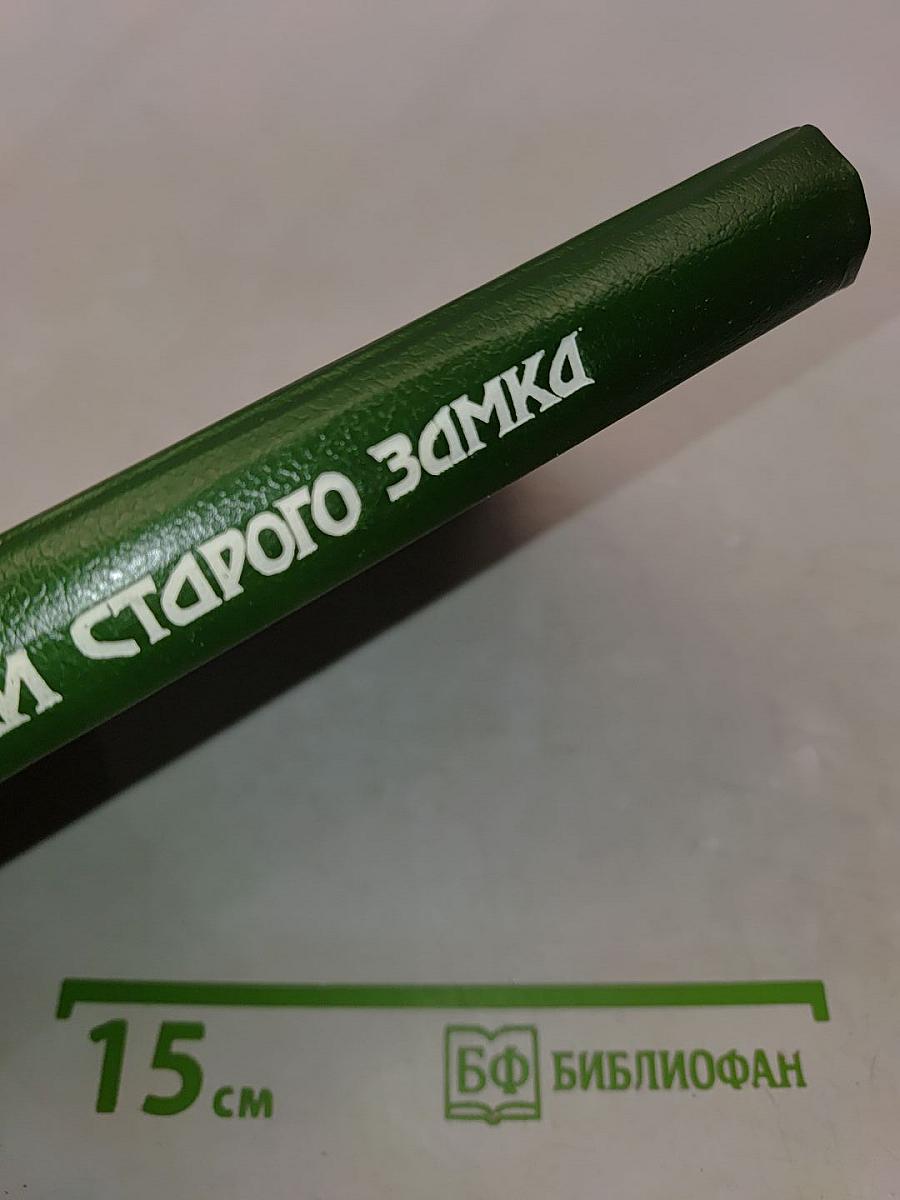 Сказки старого замка