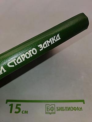 Сказки старого замка