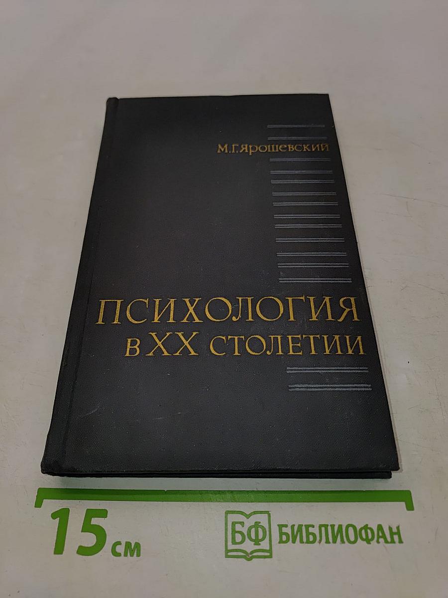 Психология в XX столетии
