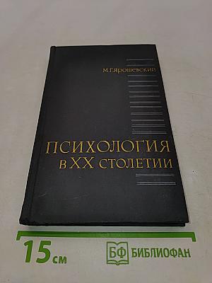 Психология в XX столетии