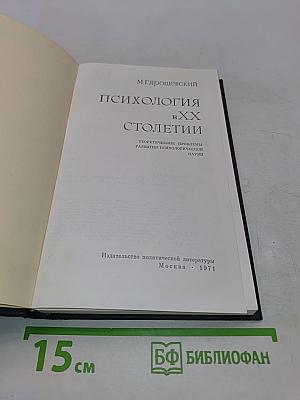 Психология в XX столетии