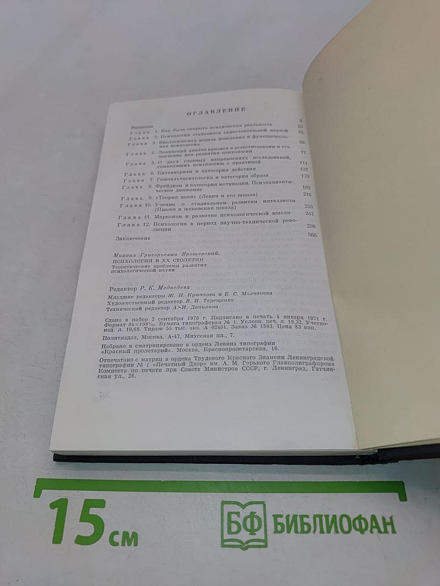 Психология в XX столетии