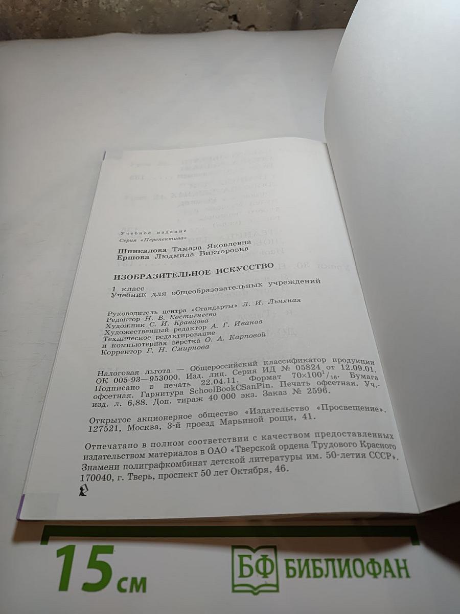 Изобразительное искусство. 1 класс