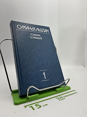 Собрание сочинений. Том 1: Стихи и проза 1906-1921