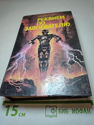 Реквием по Завоевателю