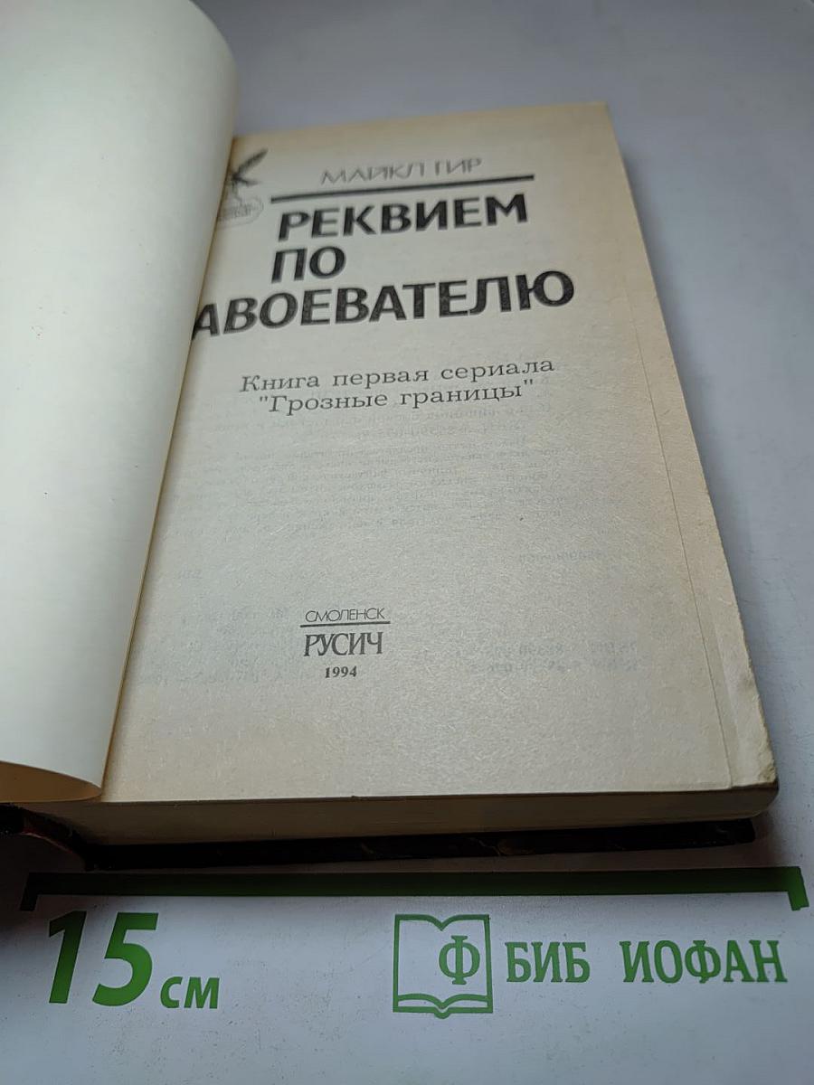 Реквием по Завоевателю