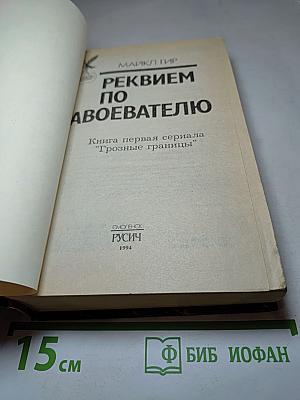 Реквием по Завоевателю