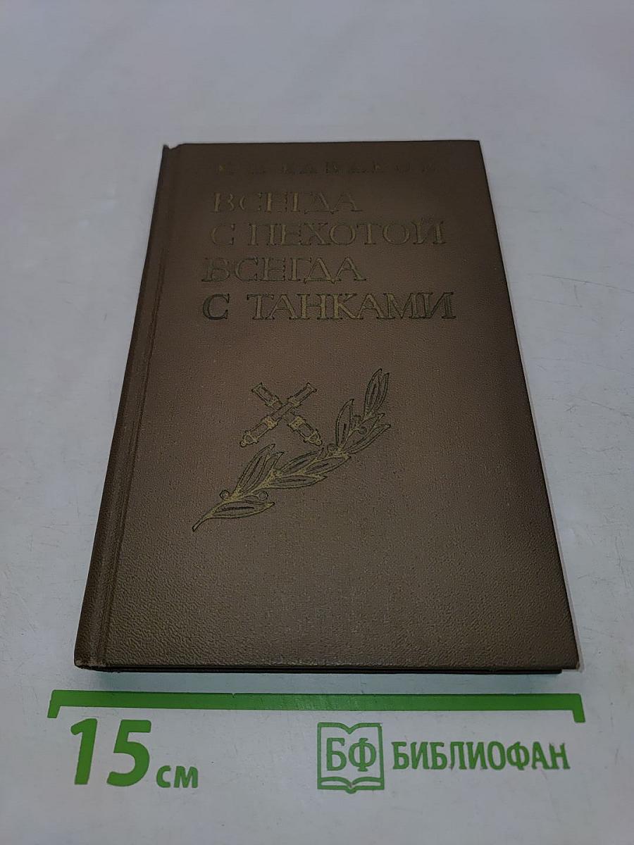 Всегда с пехотой, всегда с танками
