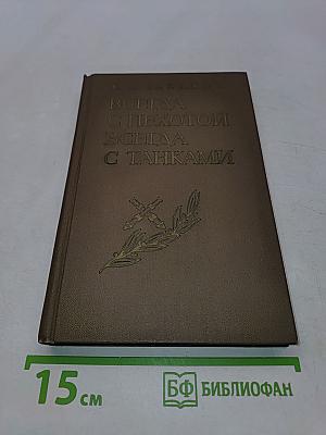 Всегда с пехотой, всегда с танками