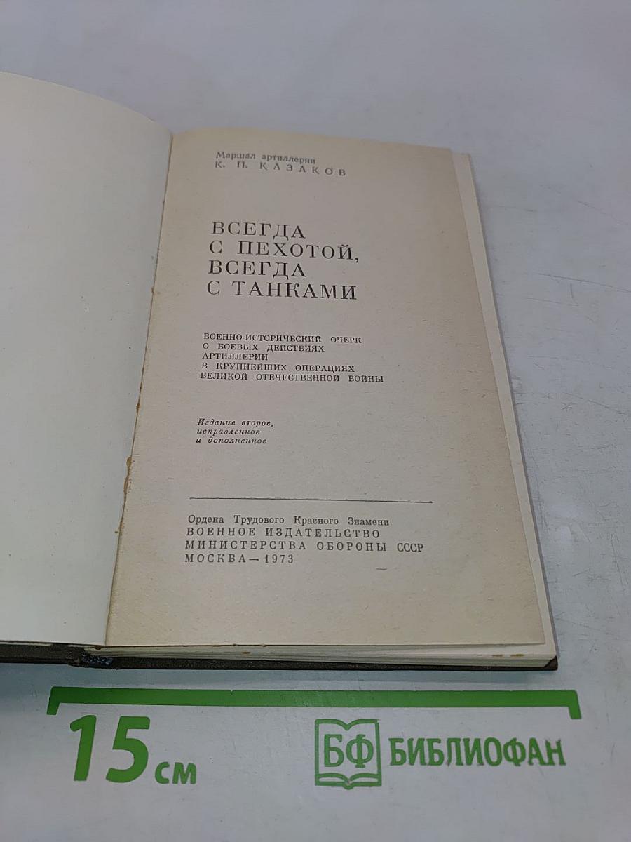 Всегда с пехотой, всегда с танками