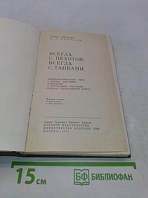 Всегда с пехотой, всегда с танками