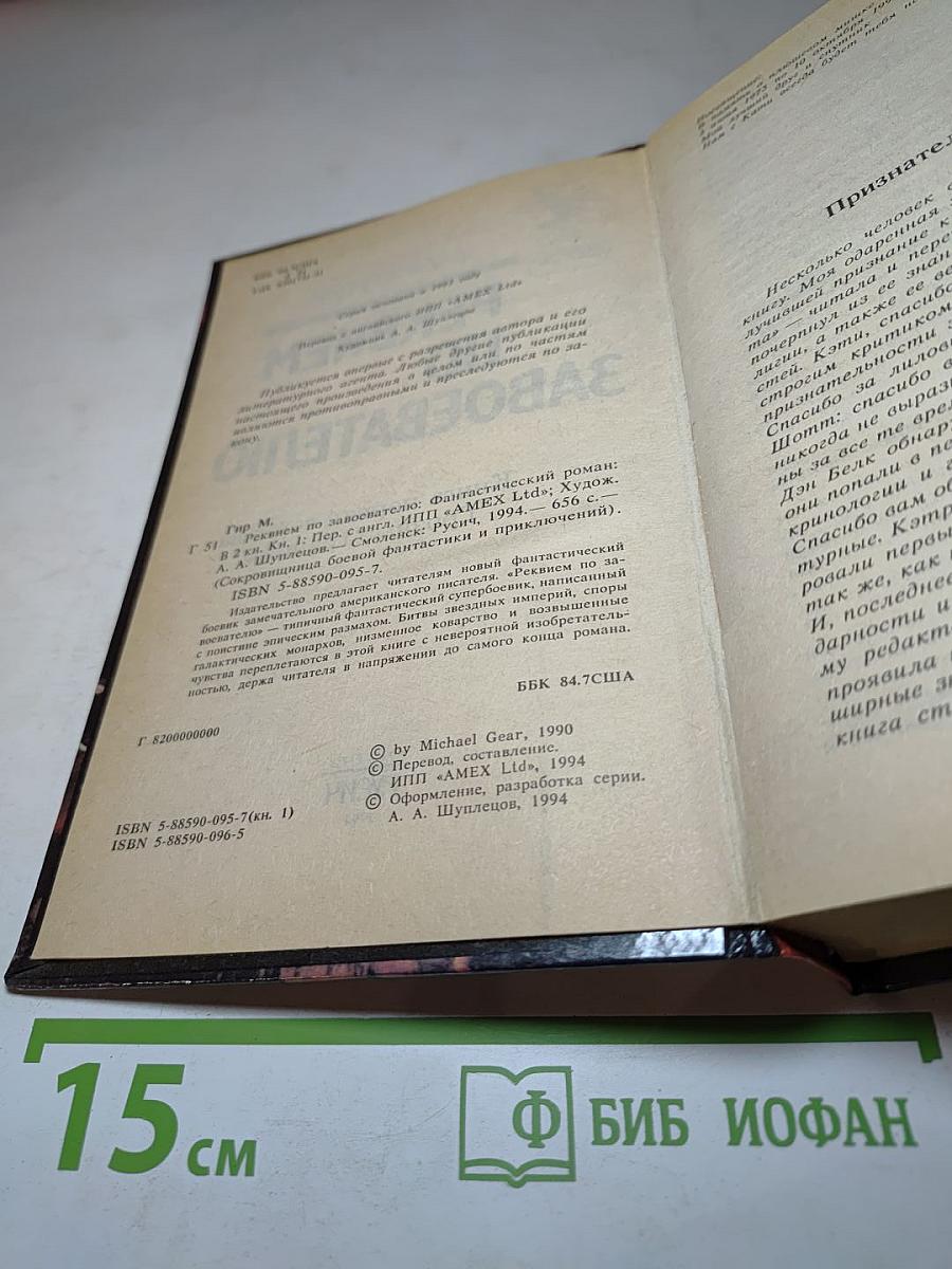 Реквием по Завоевателю