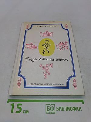 Когда я был маленьким