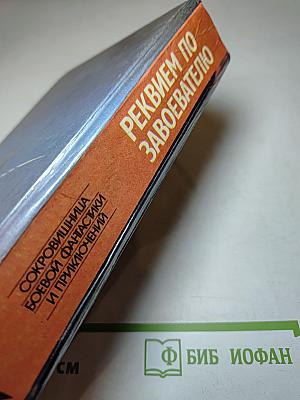 Реквием по Завоевателю