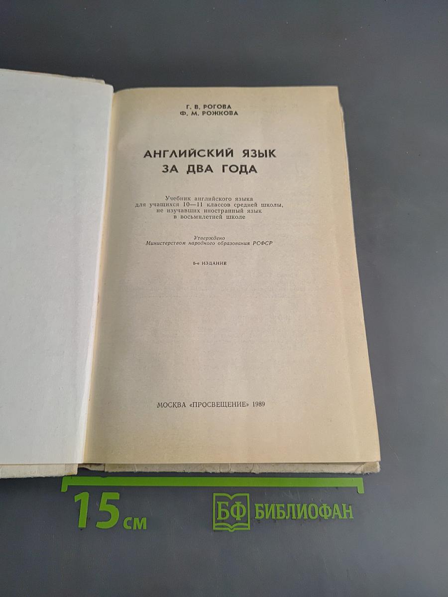 Английский язык за два года