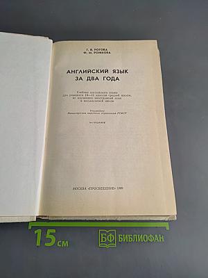 Английский язык за два года