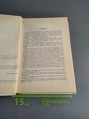 Английский язык за два года