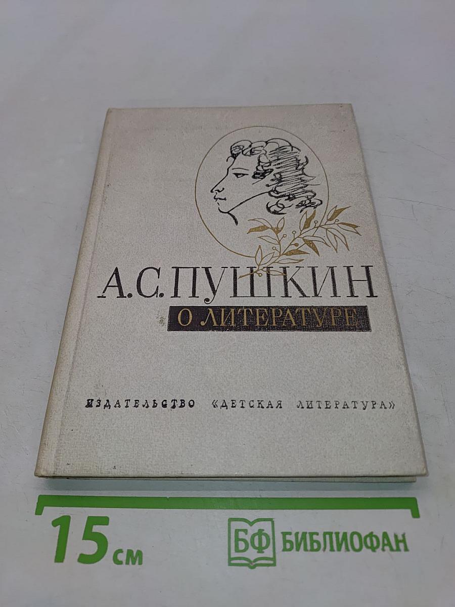 О литературе. Избранное