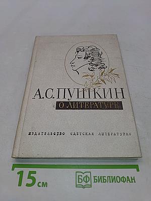 О литературе. Избранное