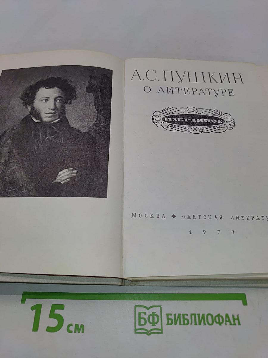 О литературе. Избранное