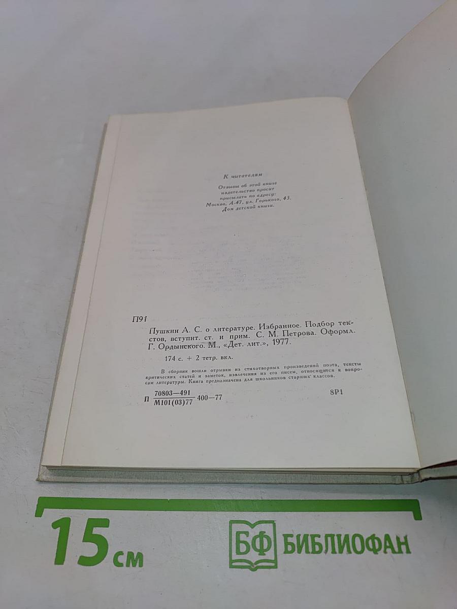 О литературе. Избранное