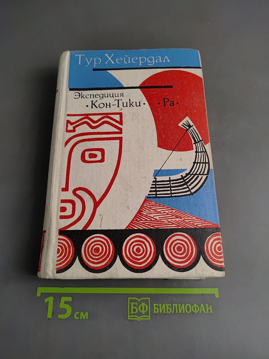 Экспедиция «Кон-Тики». «Ра»