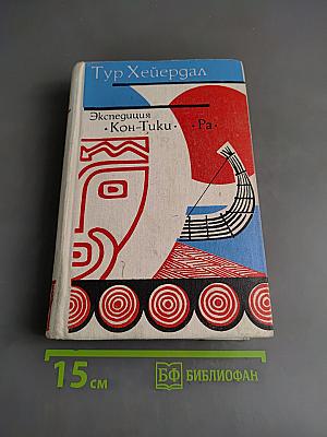 Экспедиция «Кон-Тики». «Ра»