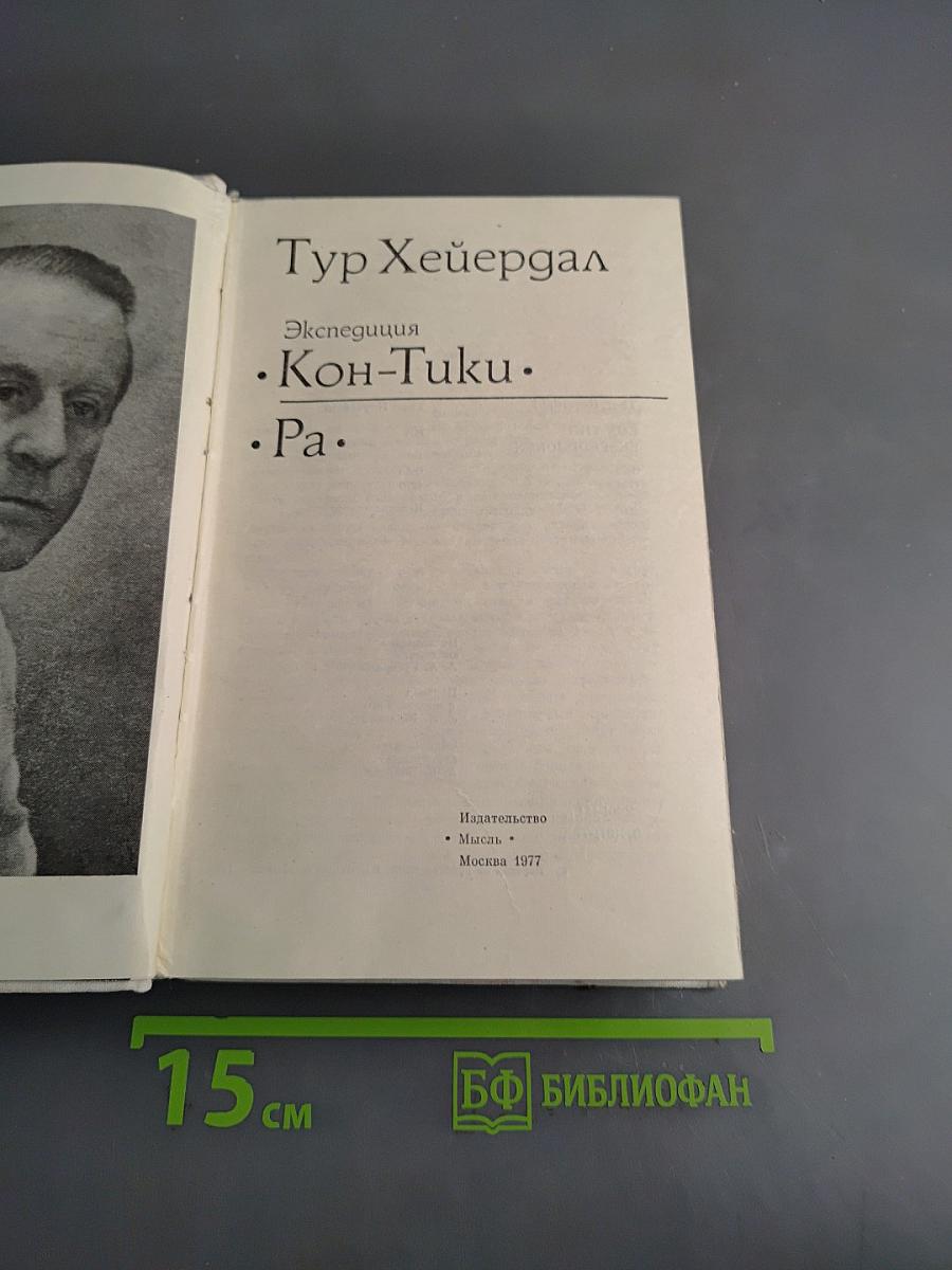 Экспедиция «Кон-Тики». «Ра»