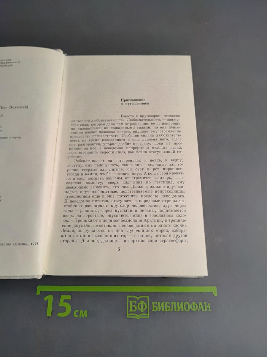 Экспедиция «Кон-Тики». «Ра»