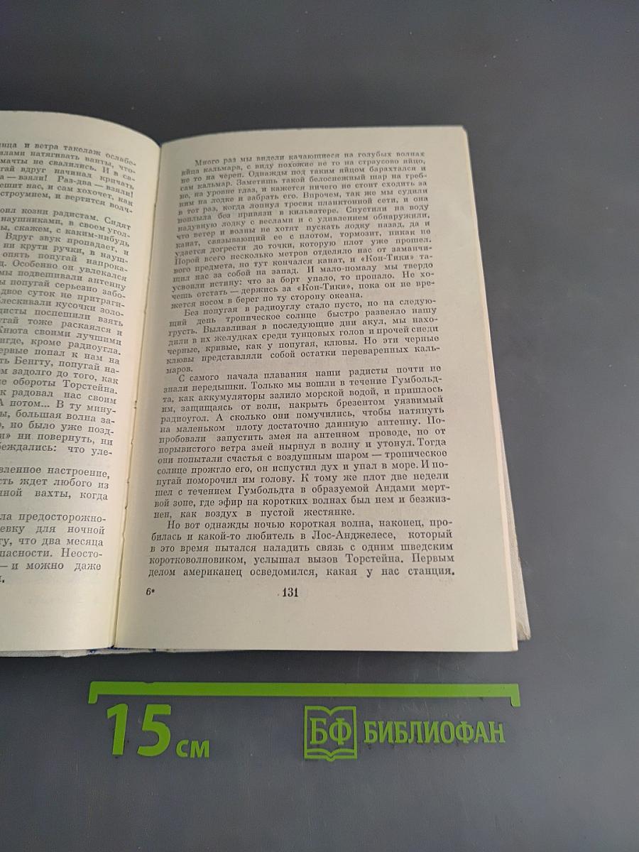 Экспедиция «Кон-Тики». «Ра»