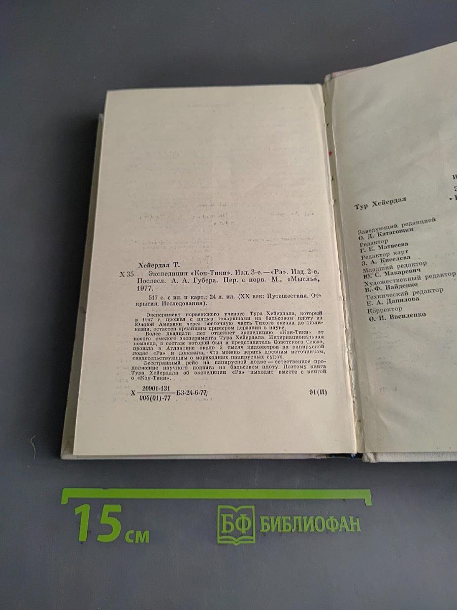 Экспедиция «Кон-Тики». «Ра»