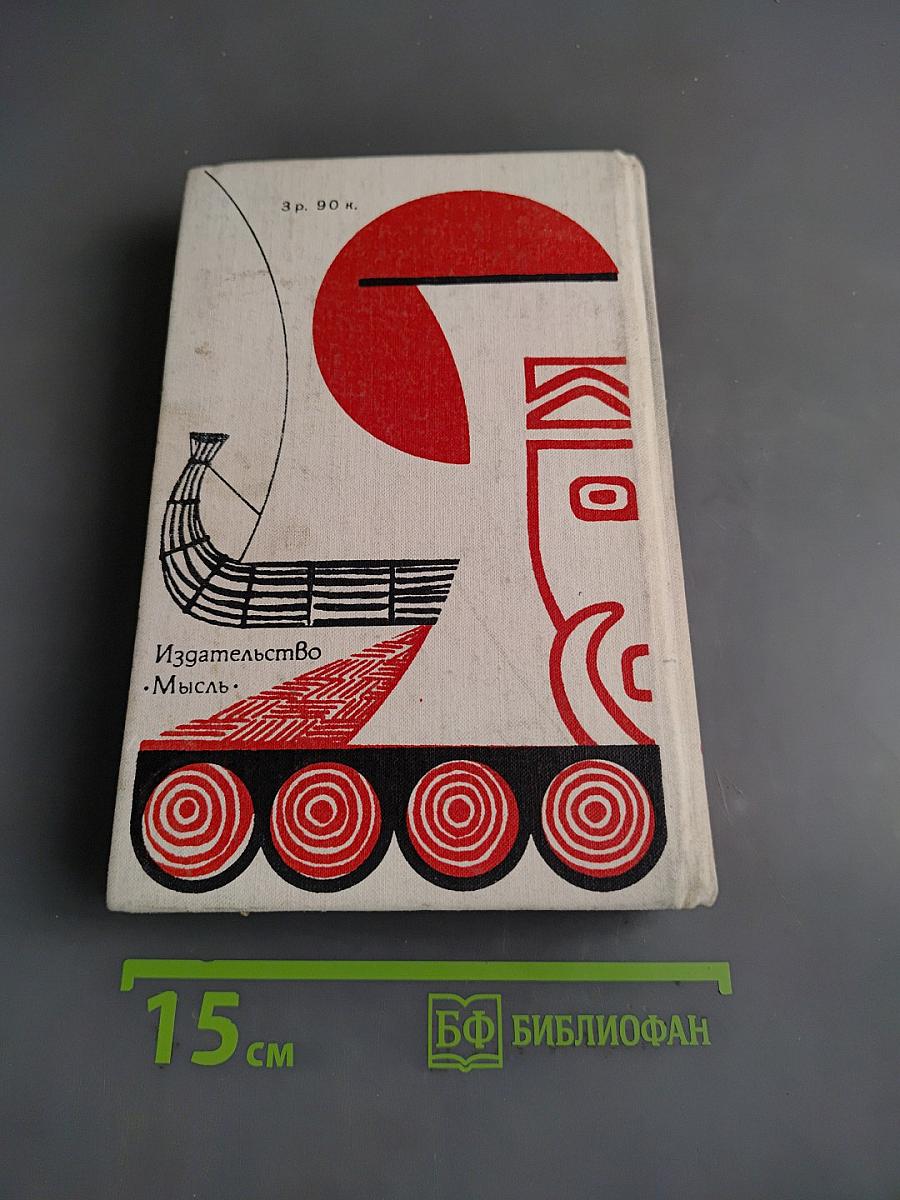Экспедиция «Кон-Тики». «Ра»