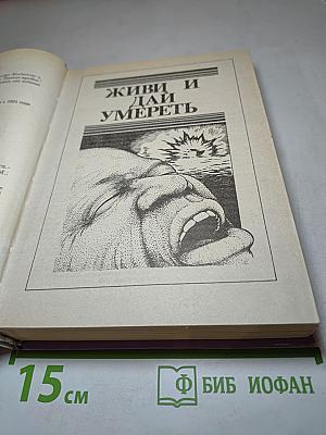 Живи и дай умереть