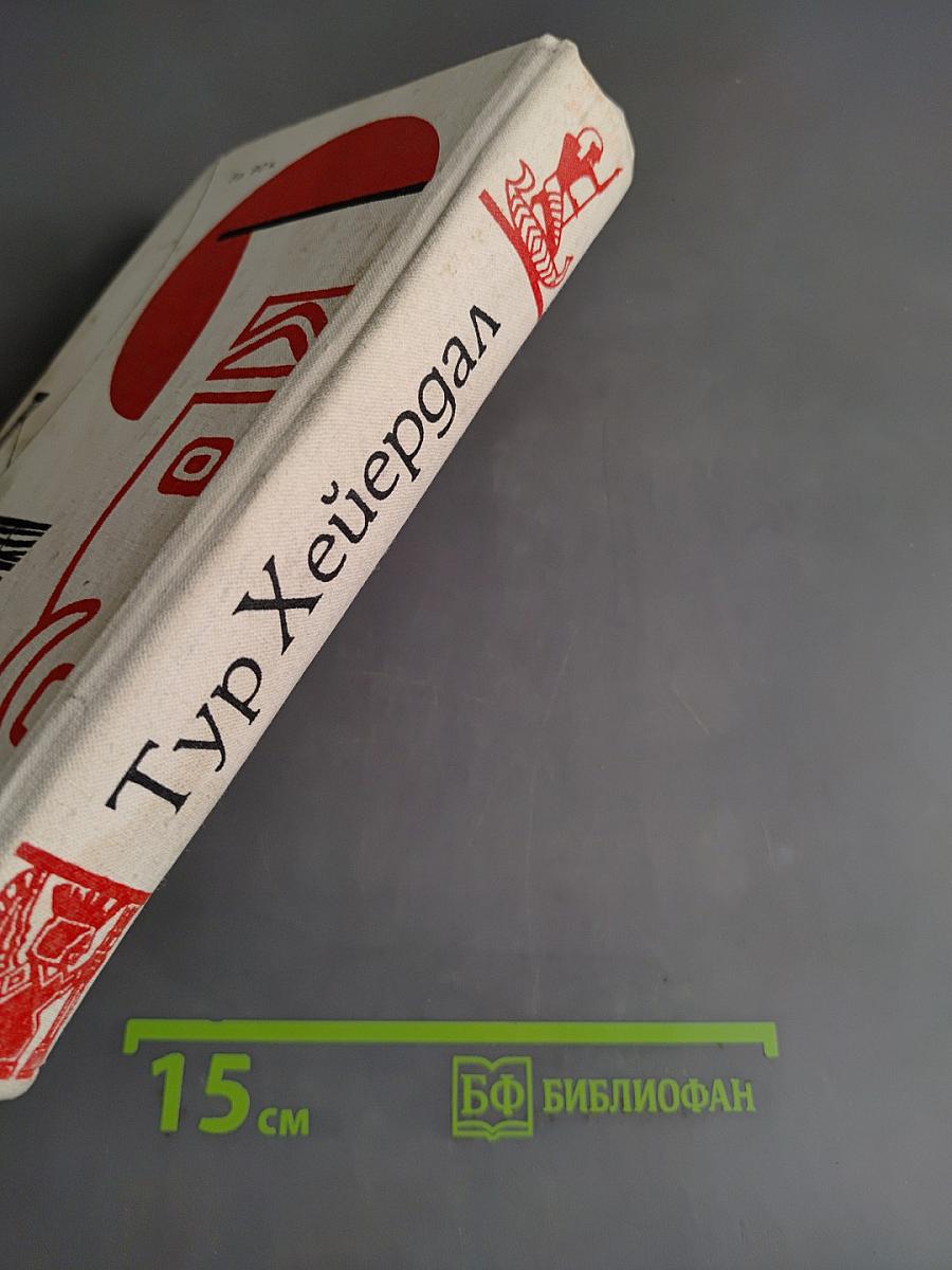 Экспедиция «Кон-Тики». «Ра»