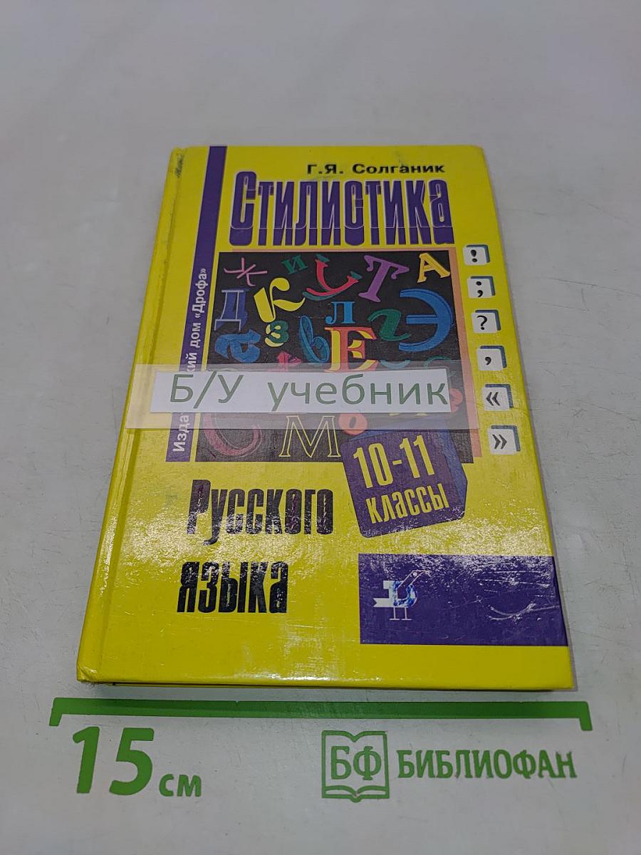 Стилистика русского языка. Учебное пособие для общеобразовательных учреждений. 10-11 классы